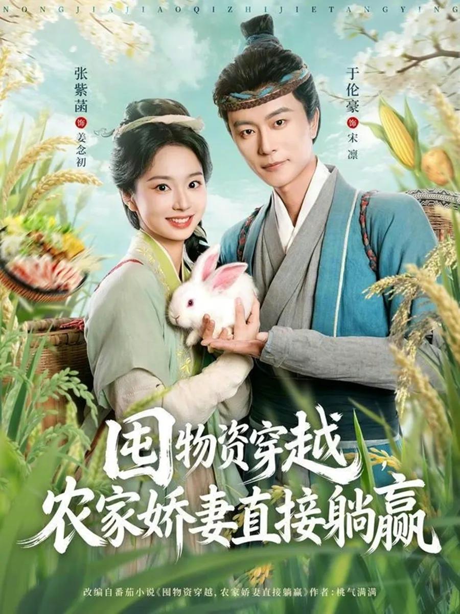 囤物资穿越，农家娇妻直接躺赢
