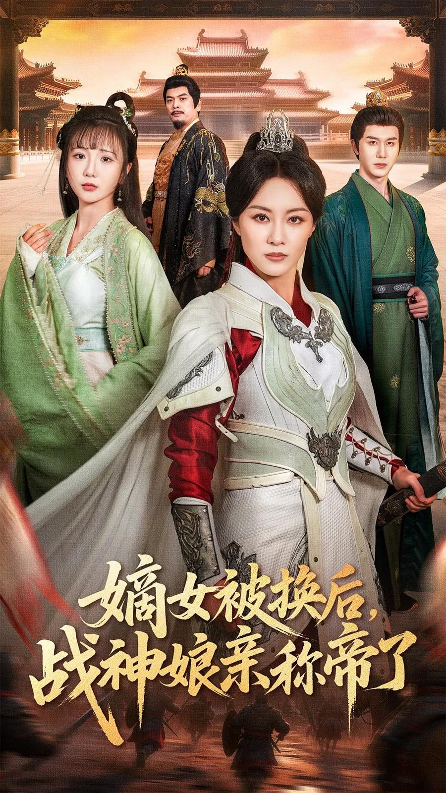 嫡女被换后战神娘亲称帝了