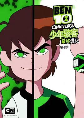 少年骇客：最终进化第四季