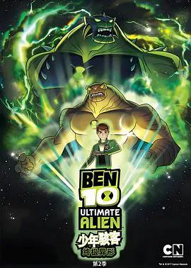 BEN 10：终极异形第二季