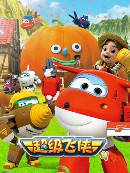 超级飞侠 第四季