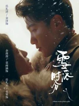 雪落时分