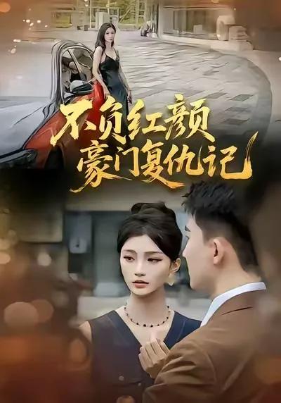 不负红颜豪门复仇记