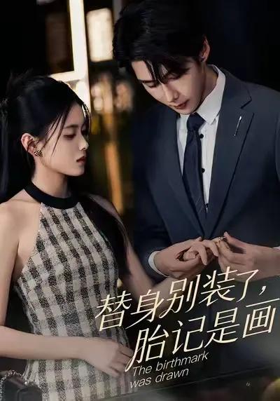 替身别装了，胎记是画的
