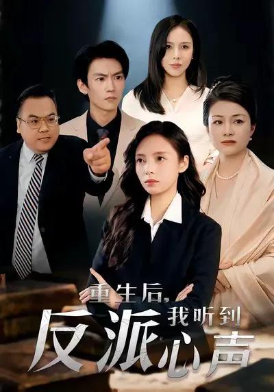 重生后，我听到反派心声