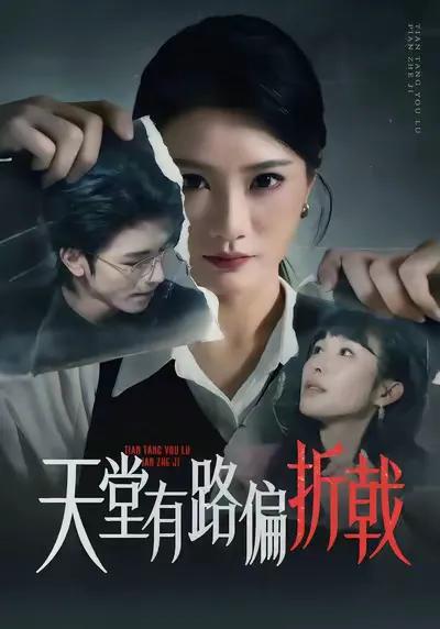 天堂有路偏折戟
