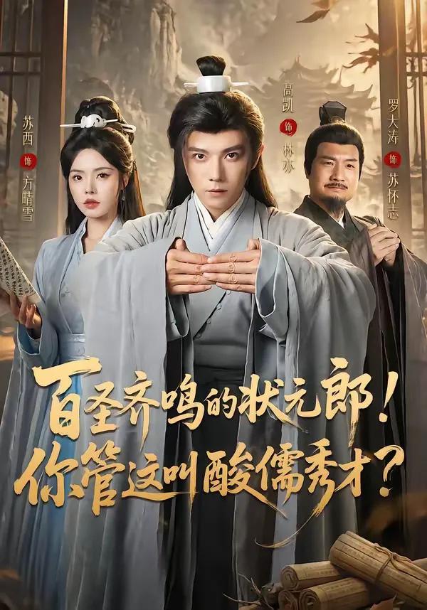 百圣齐鸣的状元郎！你管这叫酸儒秀才？