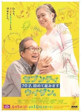70岁生第一个孩子