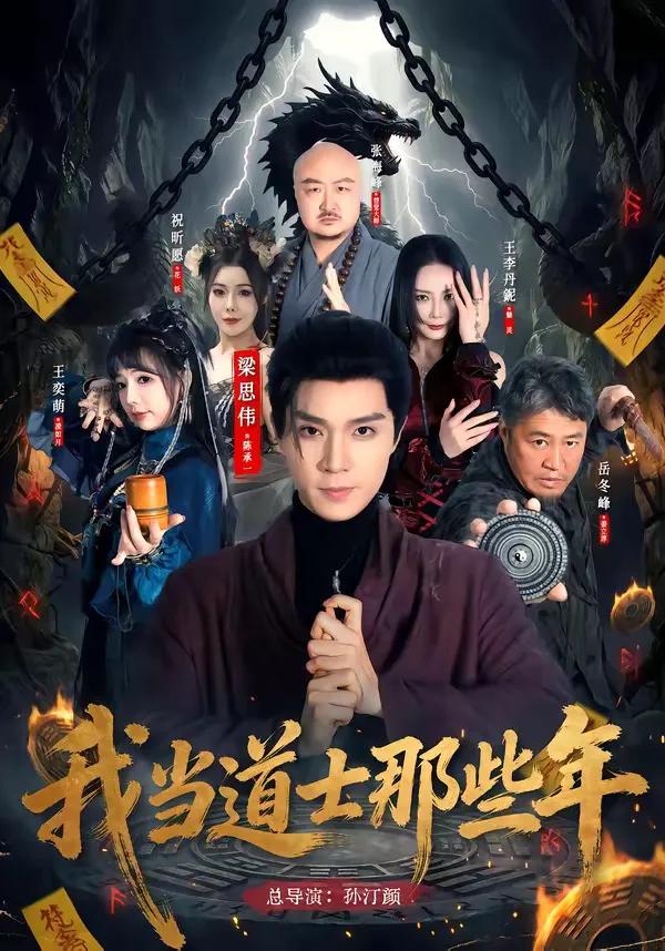 我当道士那些年