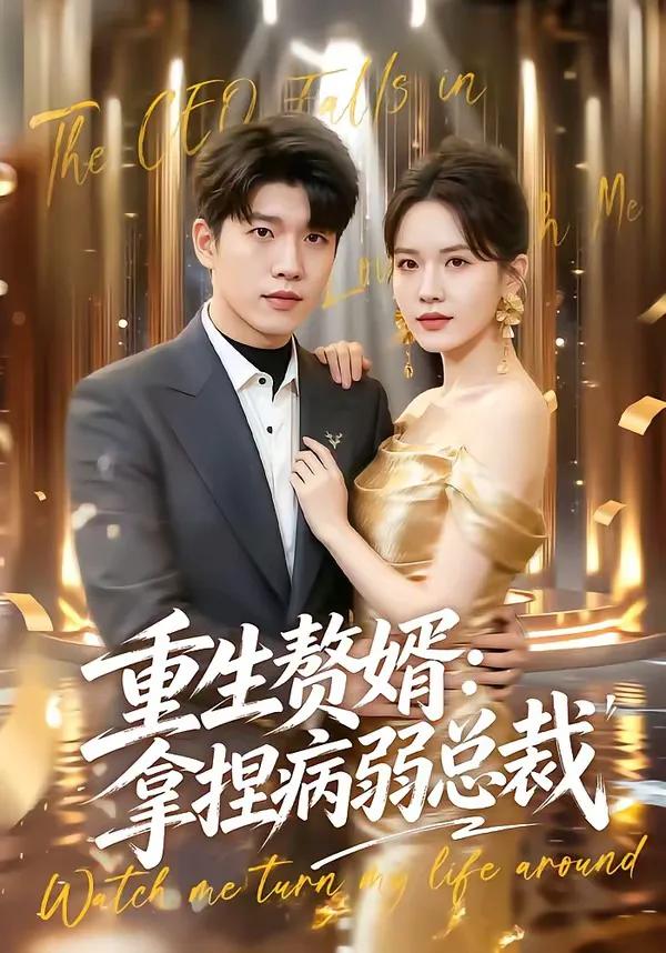 重生赘婿：拿捏病弱总裁