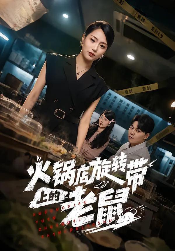 火锅店旋转带上的老鼠