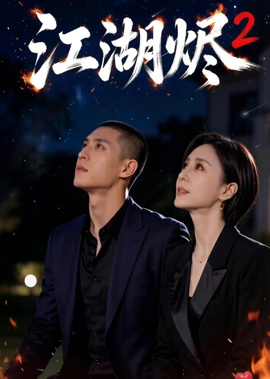 江湖烬2