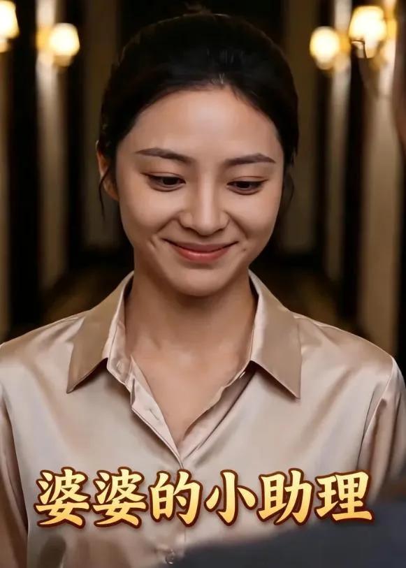 婆婆的小助理