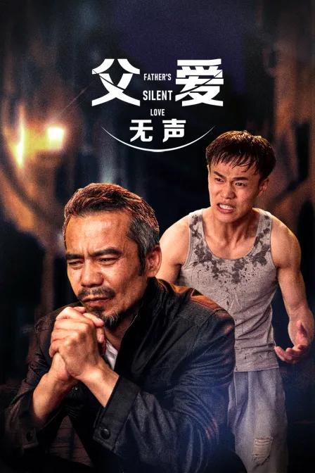 父爱无声