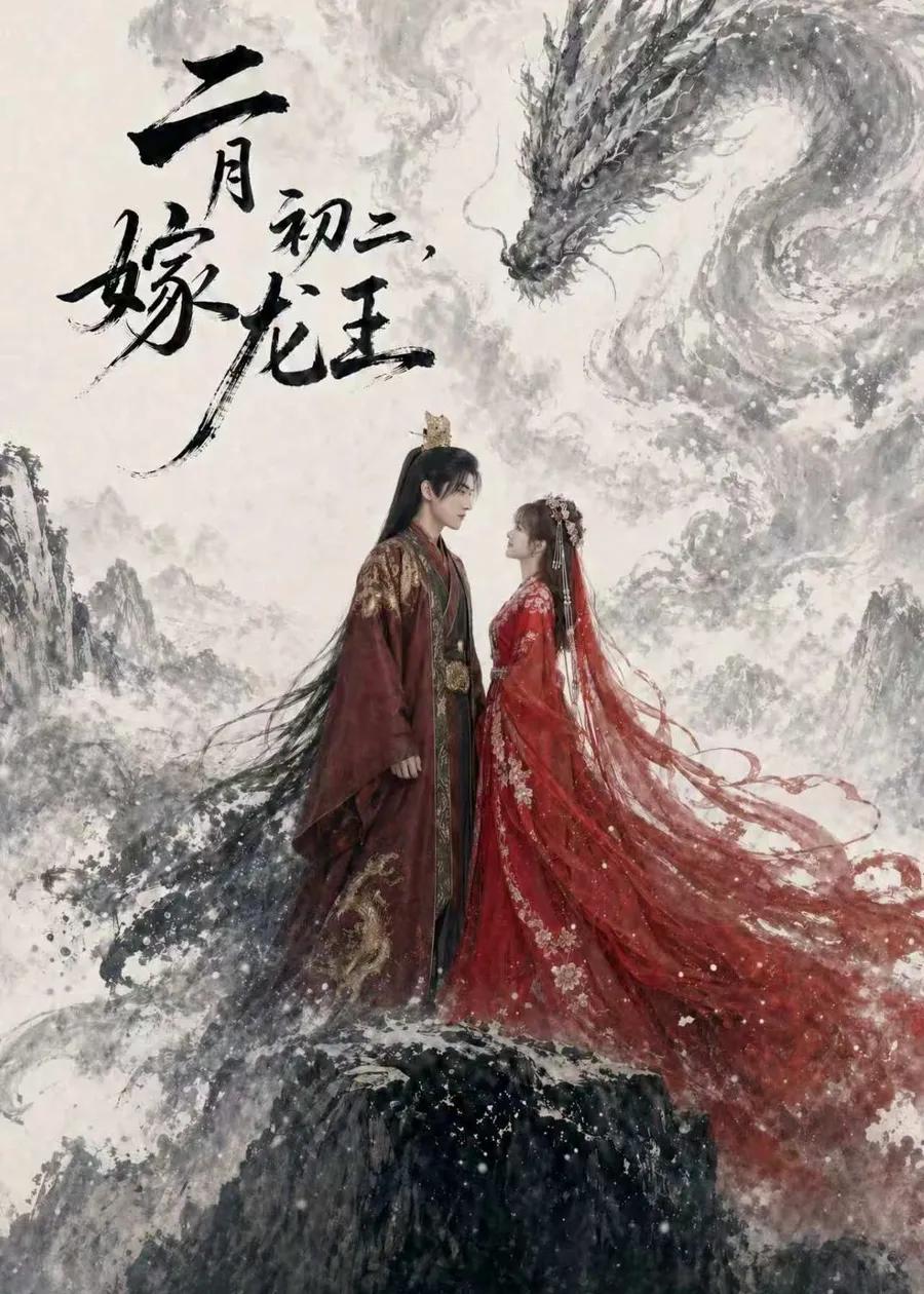 二月初二，嫁龙王
