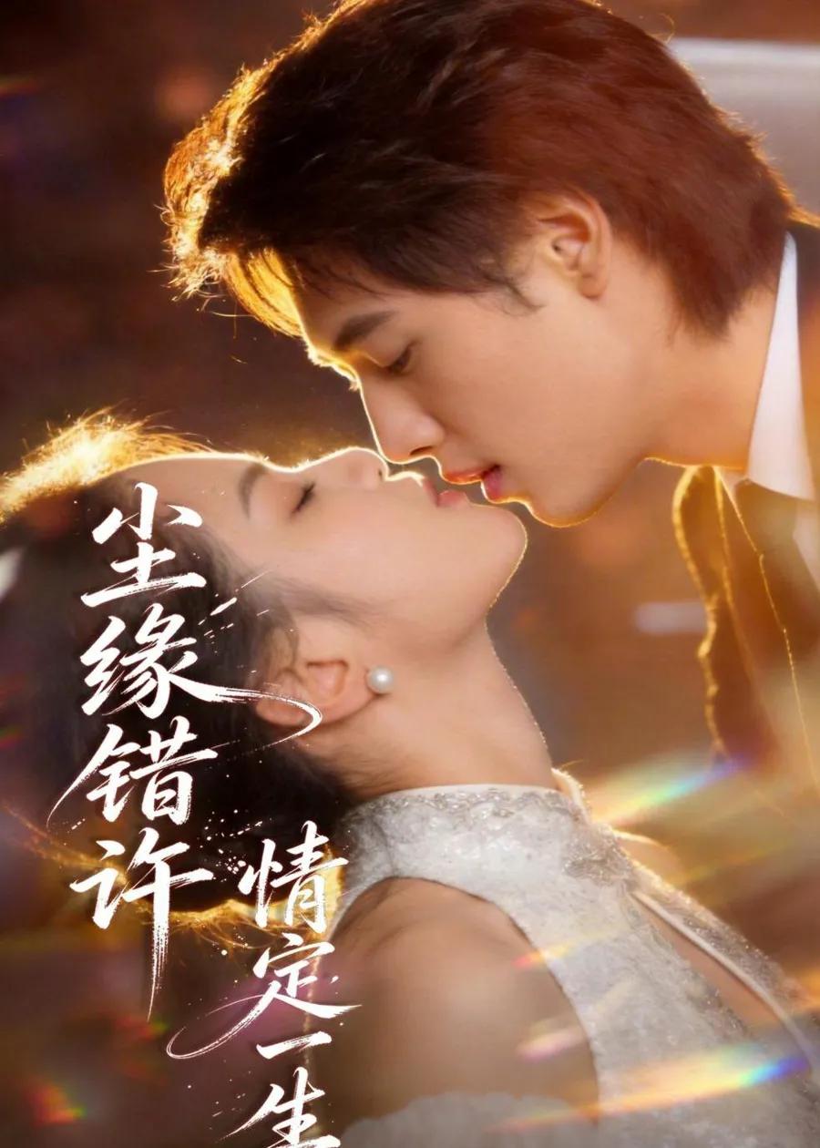尘缘错许，情定一生
