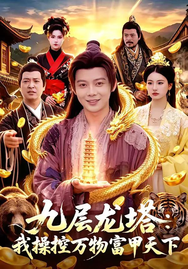 九层龙塔：我操控万物富甲天下