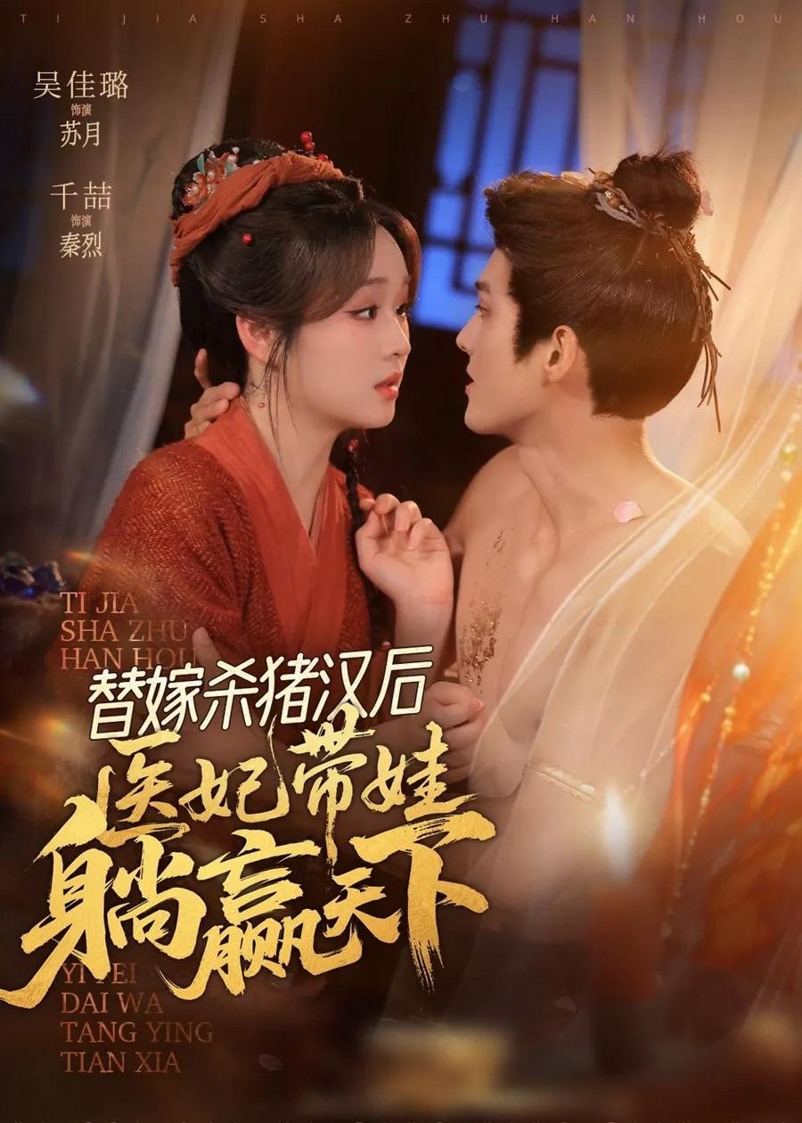 替嫁杀猪汉后，她靠医术权宠天下