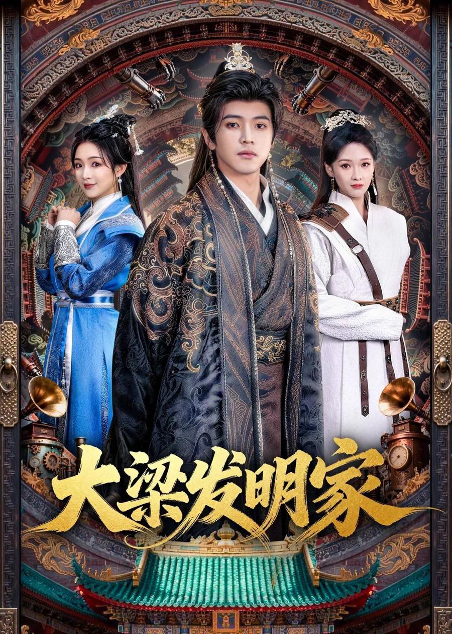 大梁发明家
