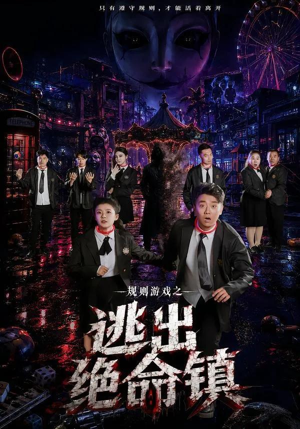 规则游戏之逃出绝命镇