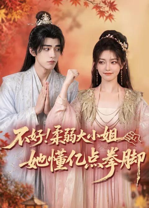 不好！柔弱大小姐她懂亿点拳脚