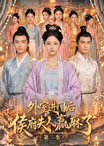 外室进门后，侯府夫人赢麻了第二季
