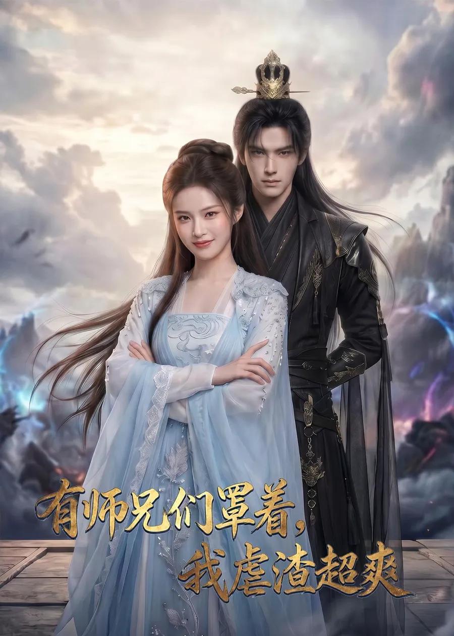 有师兄们罩着，我虐渣超爽
