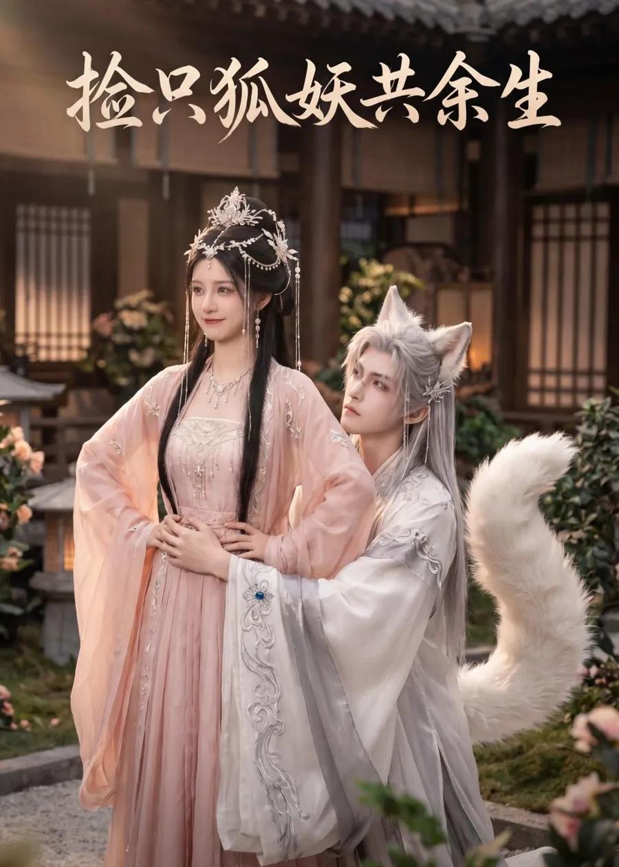 捡只狐妖共余生