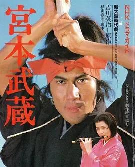 宫本武藏(1984)