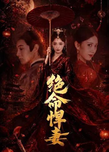 绝命悍妻