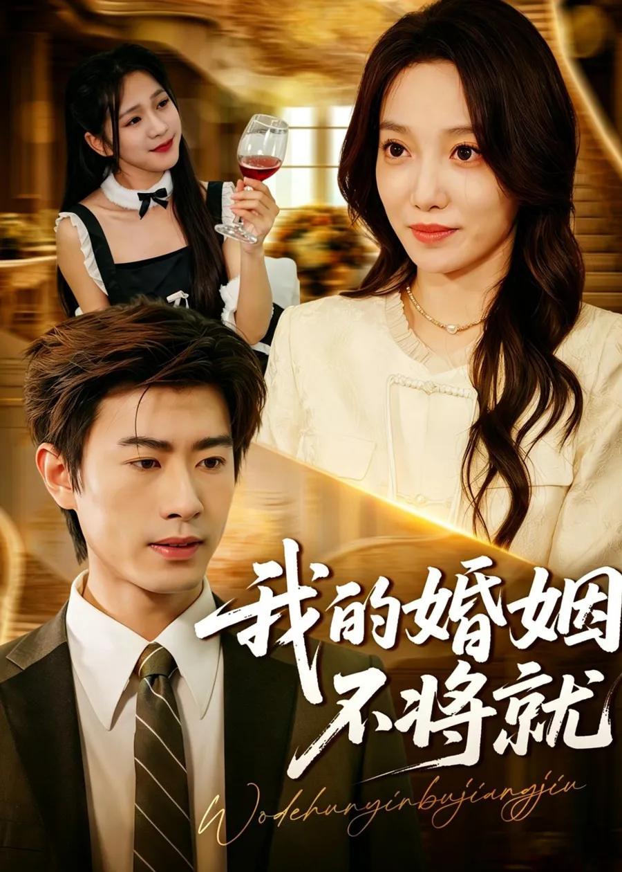 我的婚姻不将就