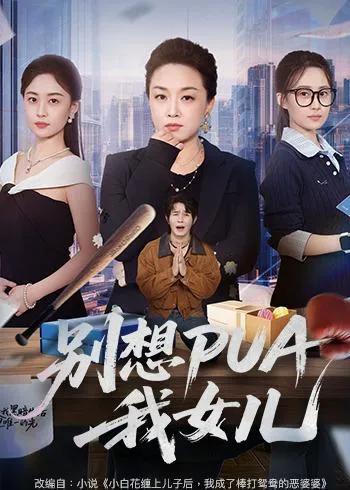别想PUA我女儿