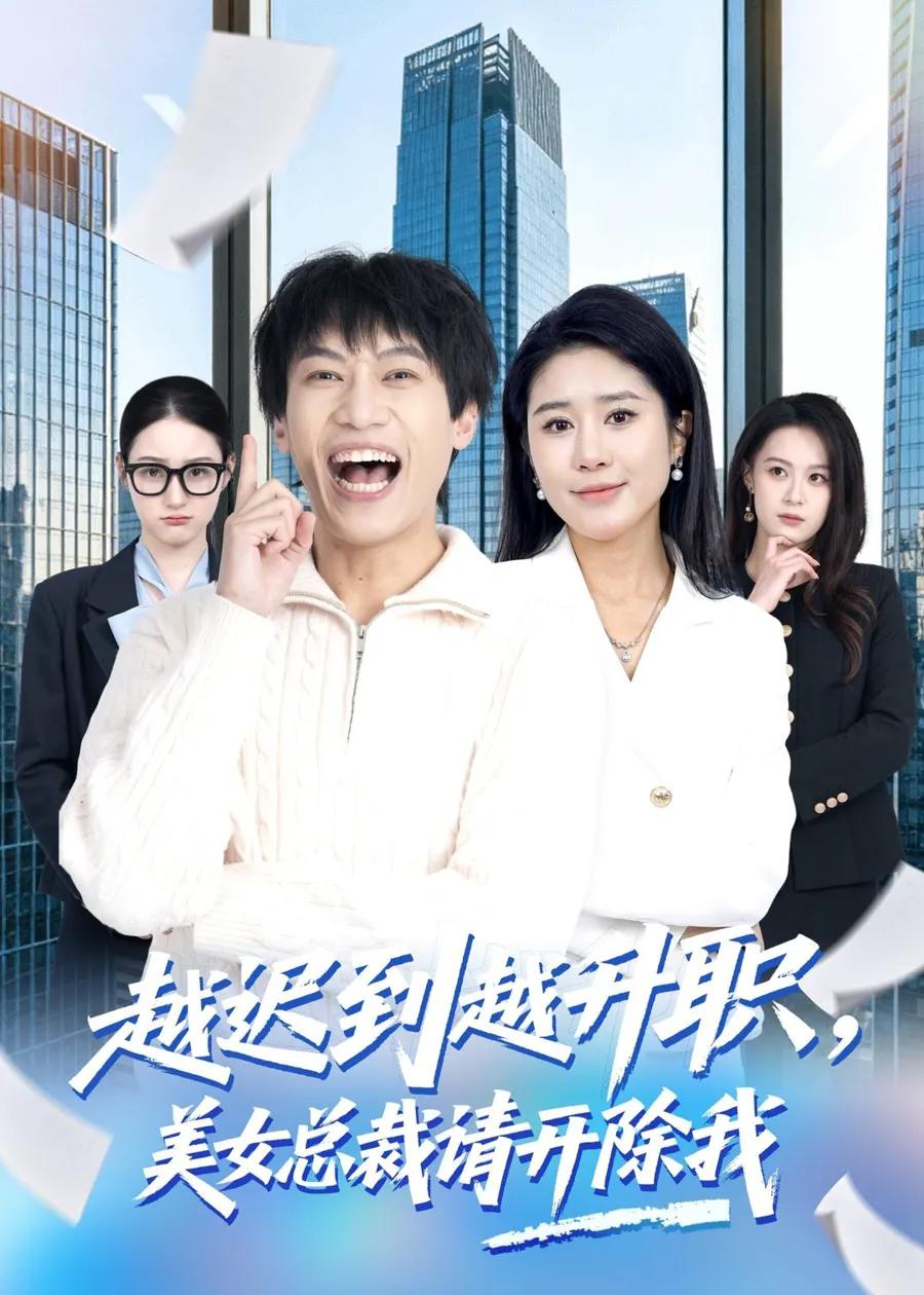 越迟到越升职，美女总裁请开除我