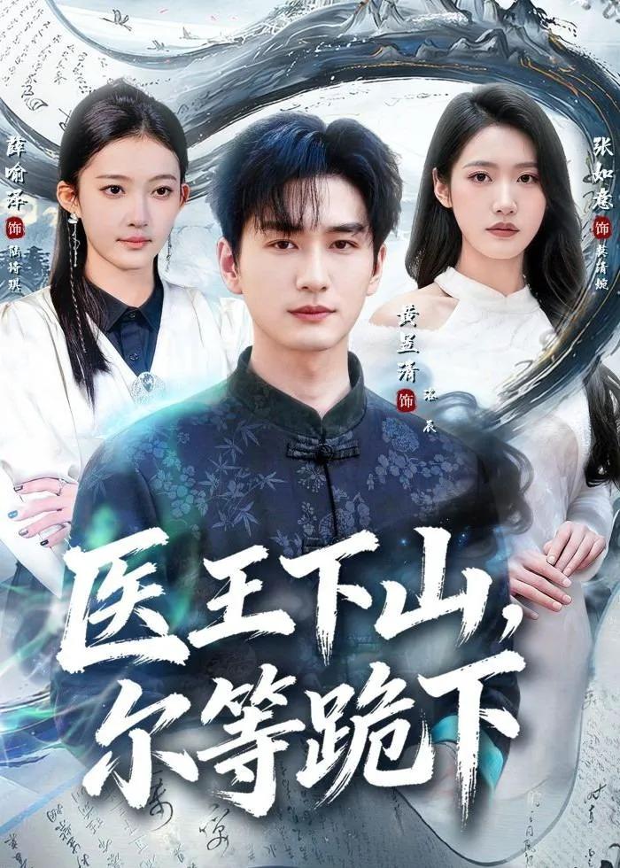 医王下山，尔等跪下