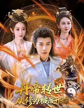 丹帝转世：从修为被废开始