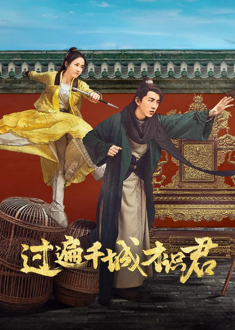 过遍千城才识君