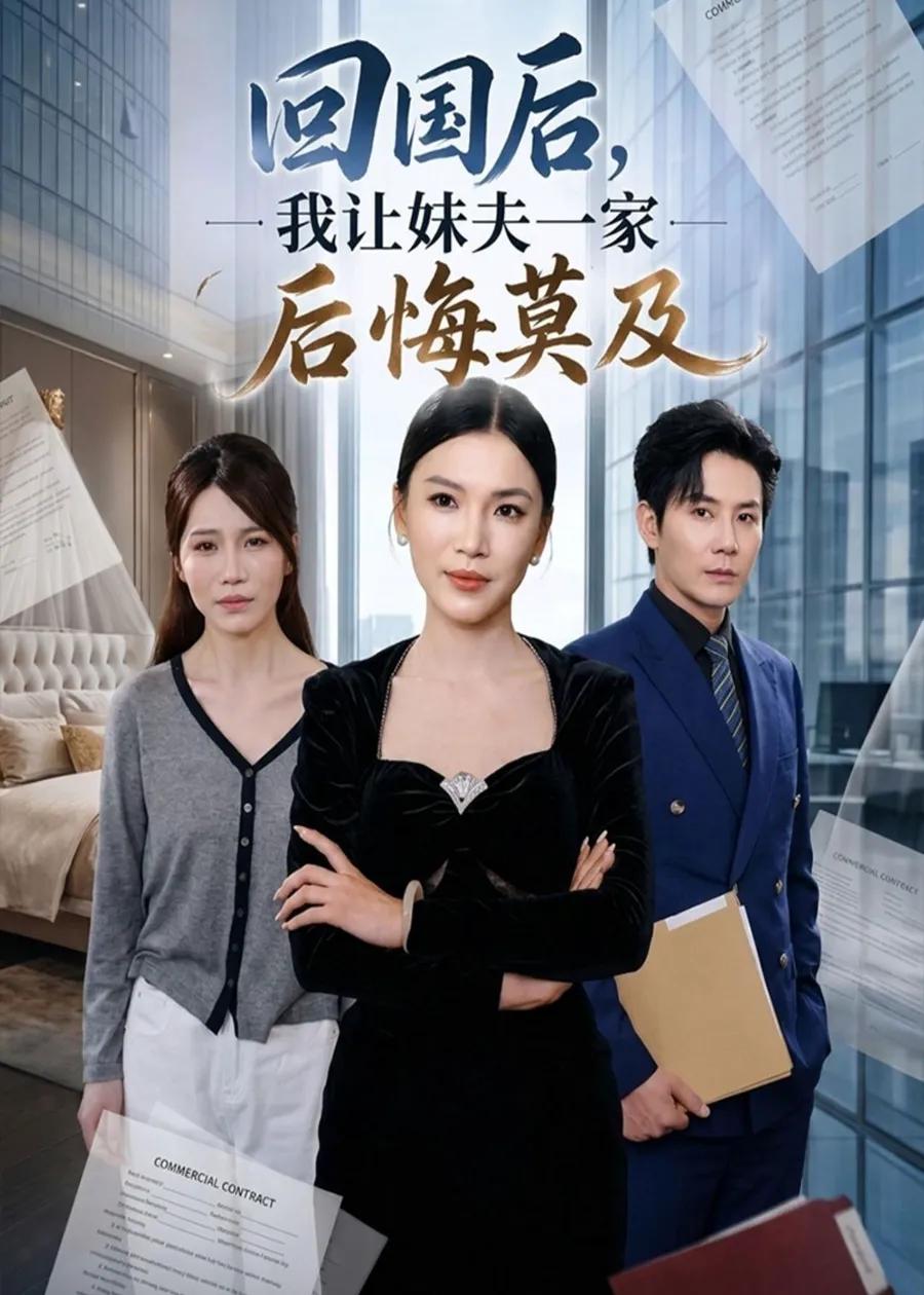 回国后，我让妹夫一家后悔莫及