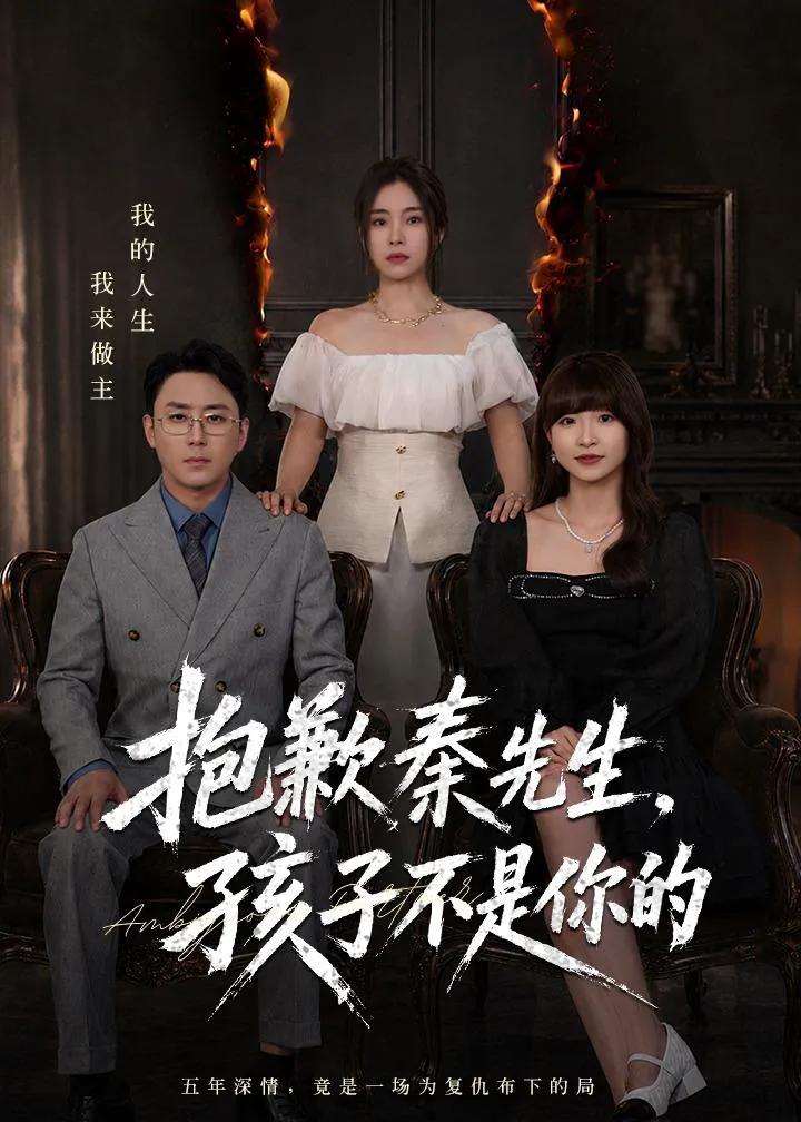 抱歉秦先生，孩子不是你的