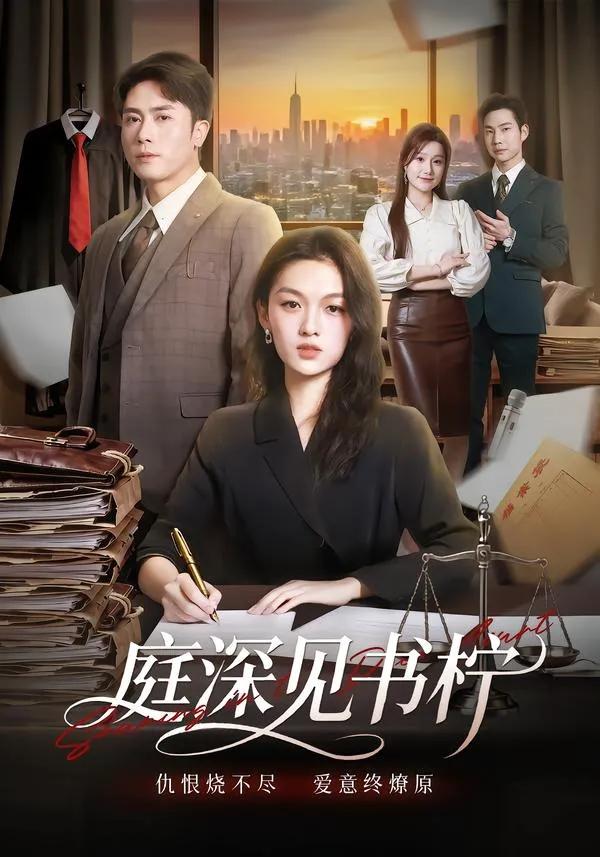 庭深见书柠