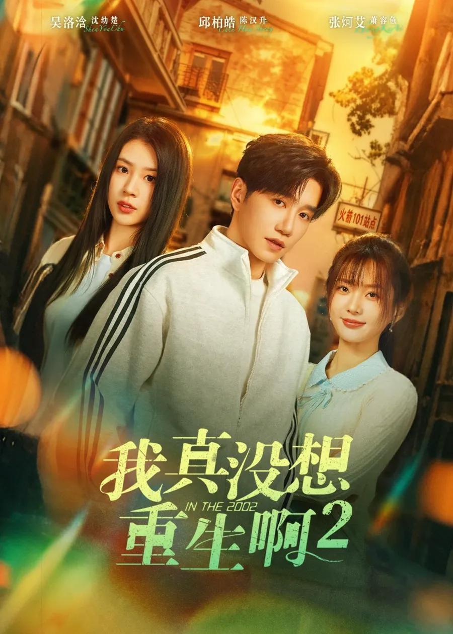 我真没想重生啊2