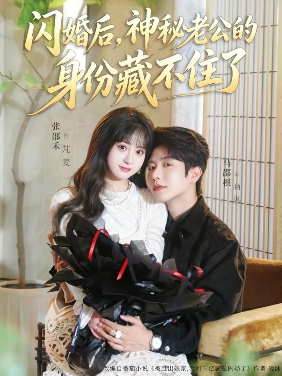 闪婚后，神秘老公的身份藏不住了