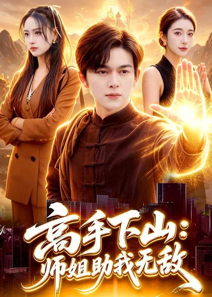 高手下山：师姐助我无敌