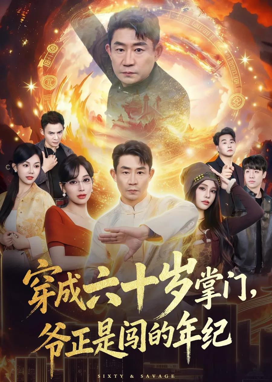 穿成六十岁掌门，爷正是闯的年纪