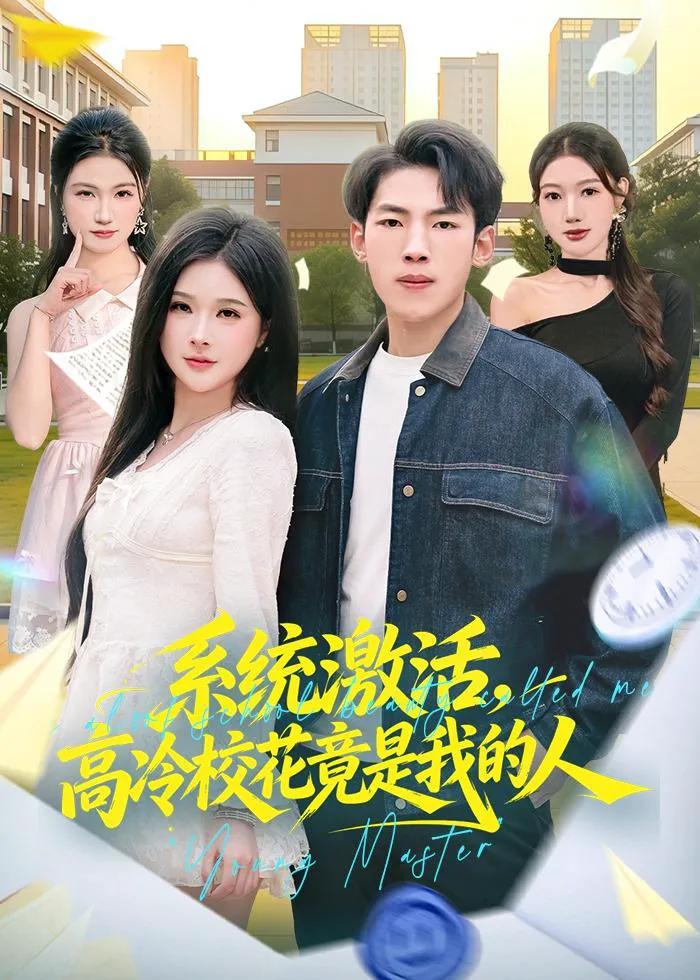 系统激活，高冷校花竟是我的人