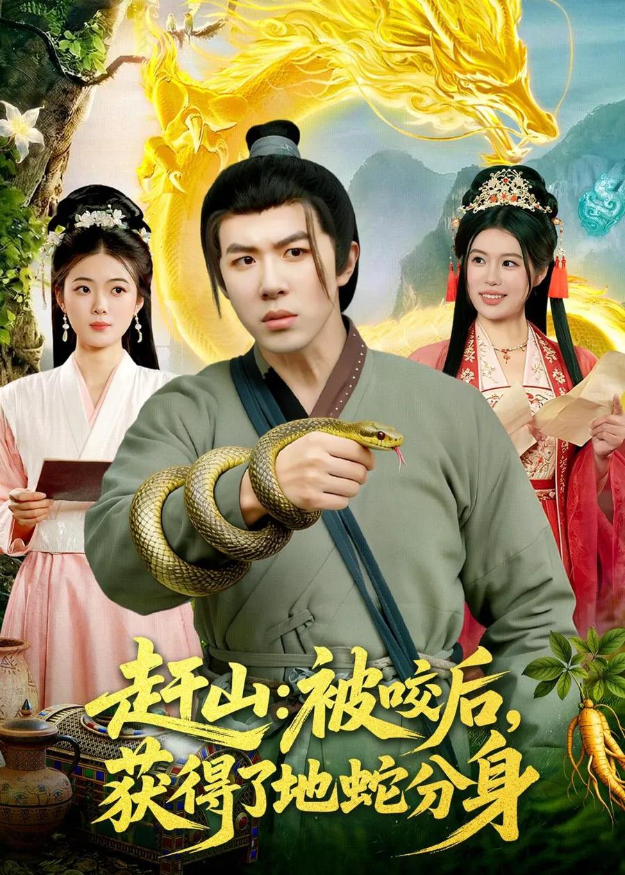 赶山：被咬后，获得了地蛇分身