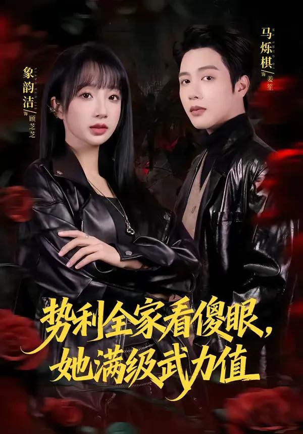 势利全家看傻眼，她满级武力值
