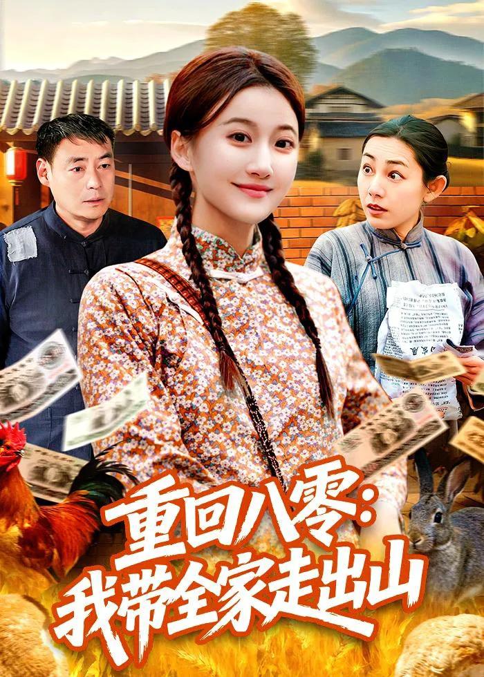 重回八零：我带全家走出山