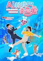 AI教我谈恋爱