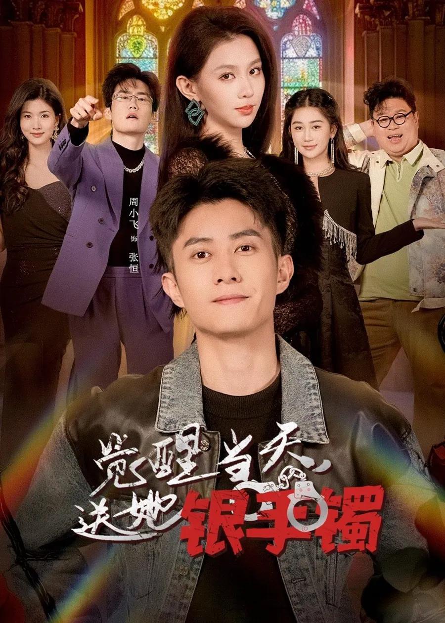 觉醒当天，送她银手镯
