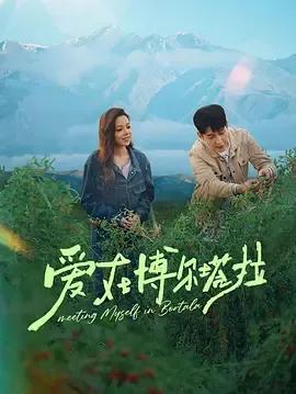 爱在博尔塔拉